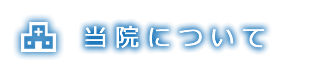 当院について