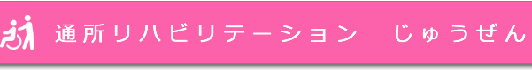 通所リハビリテーションじゅうぜん