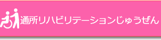 通所リハビリテーションじゅうぜん