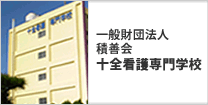 一般財団法人積善会　十全看護専門学校