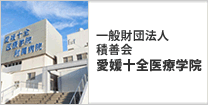 財団法人積善会　愛媛十全医療学院