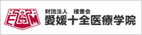 財団法人積善会　愛媛十全医療学院