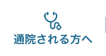 通院される方へ