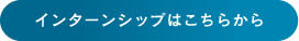 インターンシップはこちらから