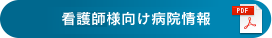 看護師様向け病院情報