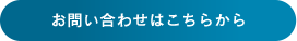 お問い合わせはこちらから